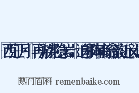 西江月·再游龙隐岩，追和陶商翁韵近义词是什么意思的图片